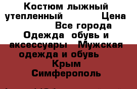 Костюм лыжный утепленный Forward › Цена ­ 6 600 - Все города Одежда, обувь и аксессуары » Мужская одежда и обувь   . Крым,Симферополь